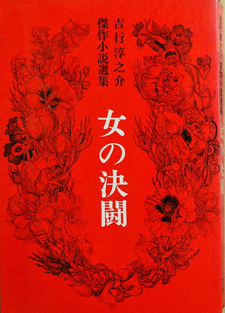 吉行淳之介濫読（22）『浅い夢』: u003ch2u003eu003cstrongu003e［たつみのいほり より］u003c/strongu003eu003c/h2u003e