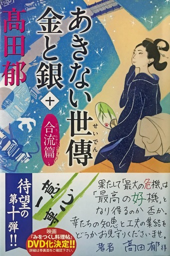 髙田郁集『幾世の鈴 あきない世傳 金と銀 特別巻（下）』と髙田