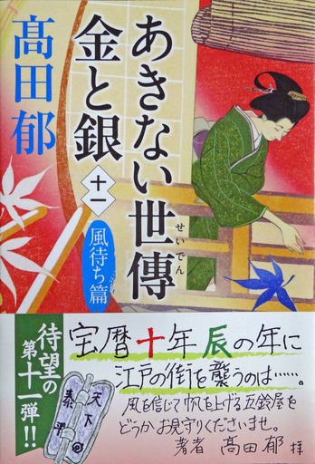 髙田郁集（23）『あきない世傳 金と銀 七 碧流篇』: <h2><strong