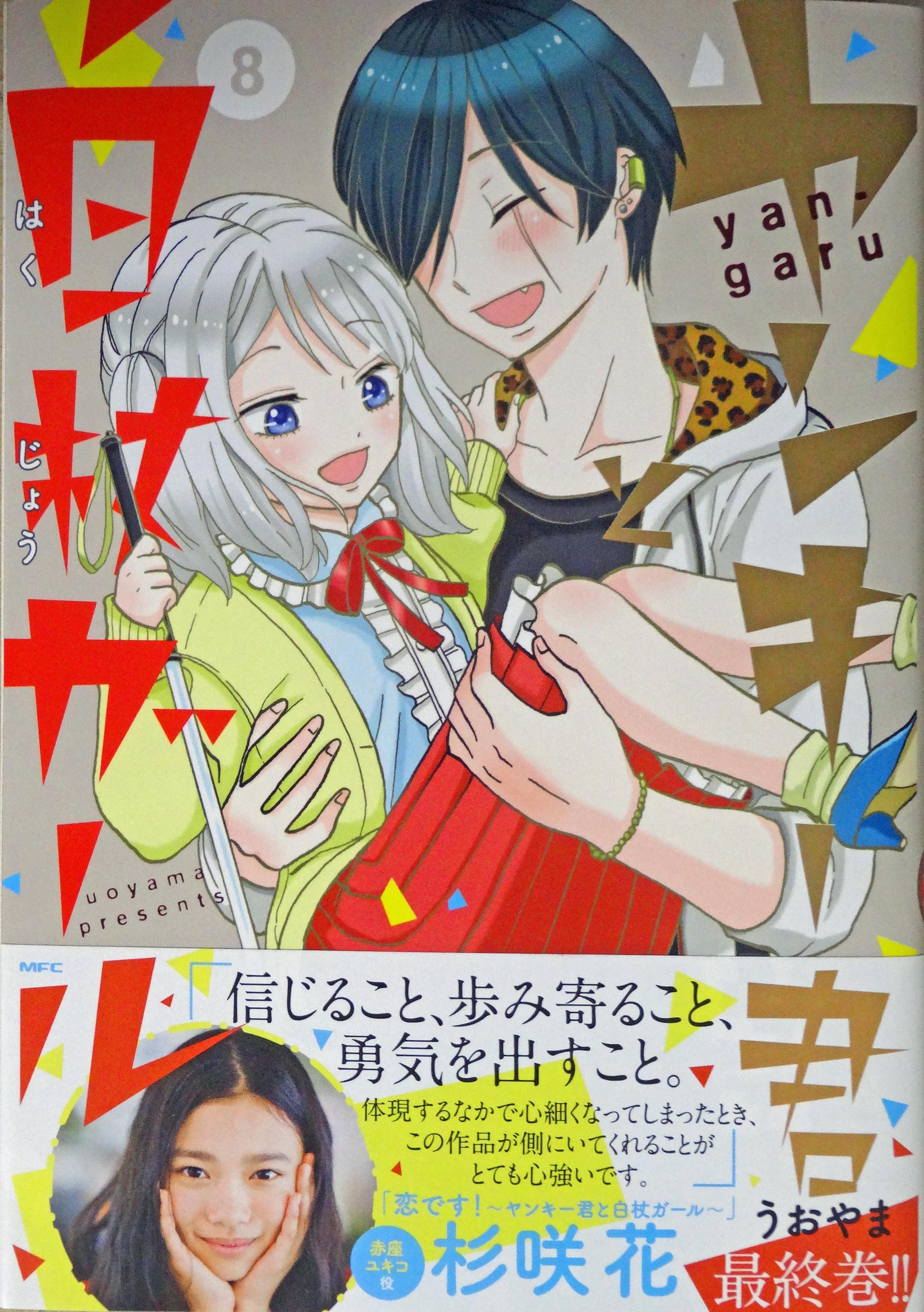 読書雑記（331）うおやま『ヤンキー君と白杖ガール8〈最終巻