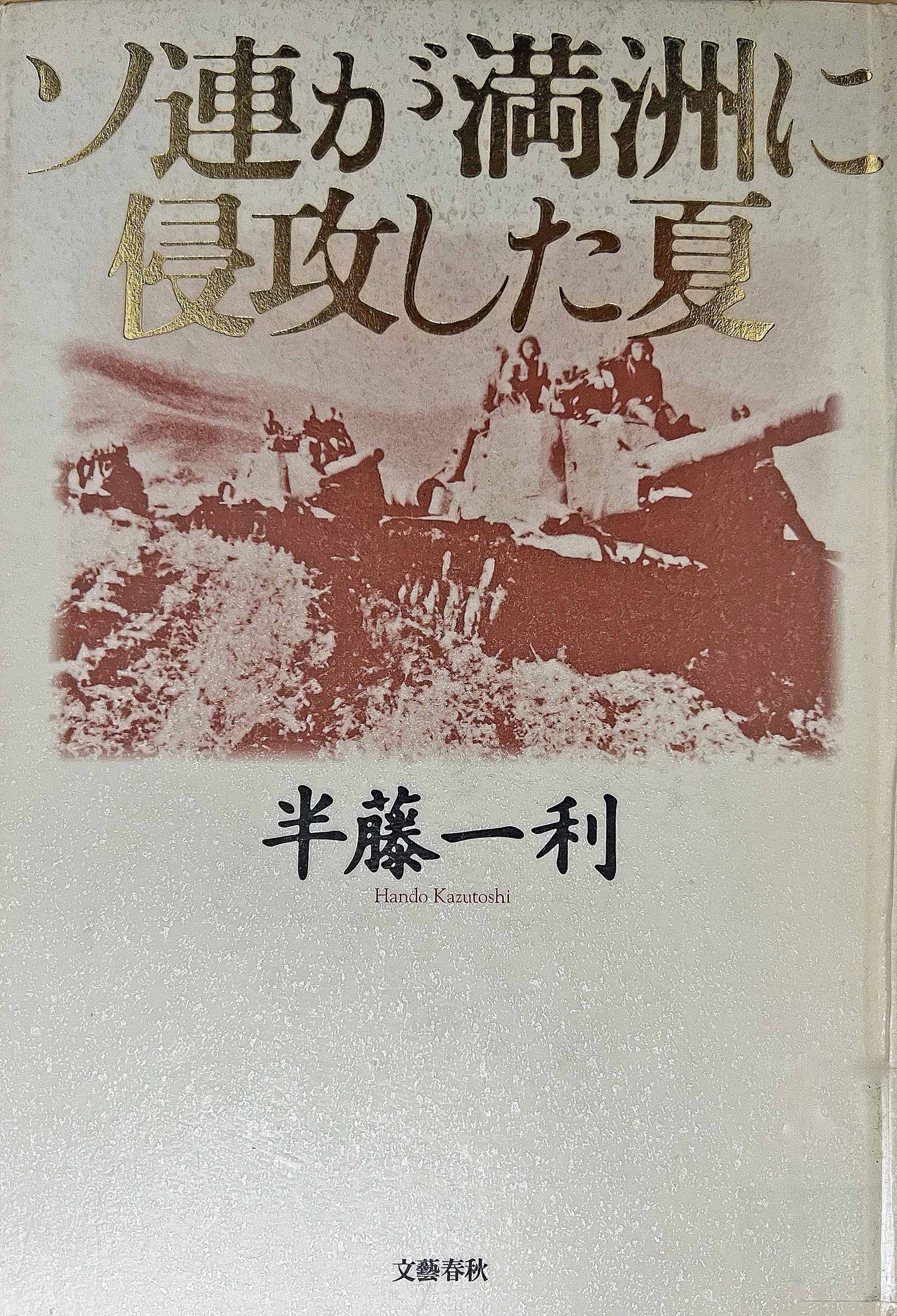 読書雑記（334）半藤一利『ソ連が満洲に侵攻した夏』《長文注意 13,000字》: <h2><strong>［たつみのいほり  より］</strong></h2>