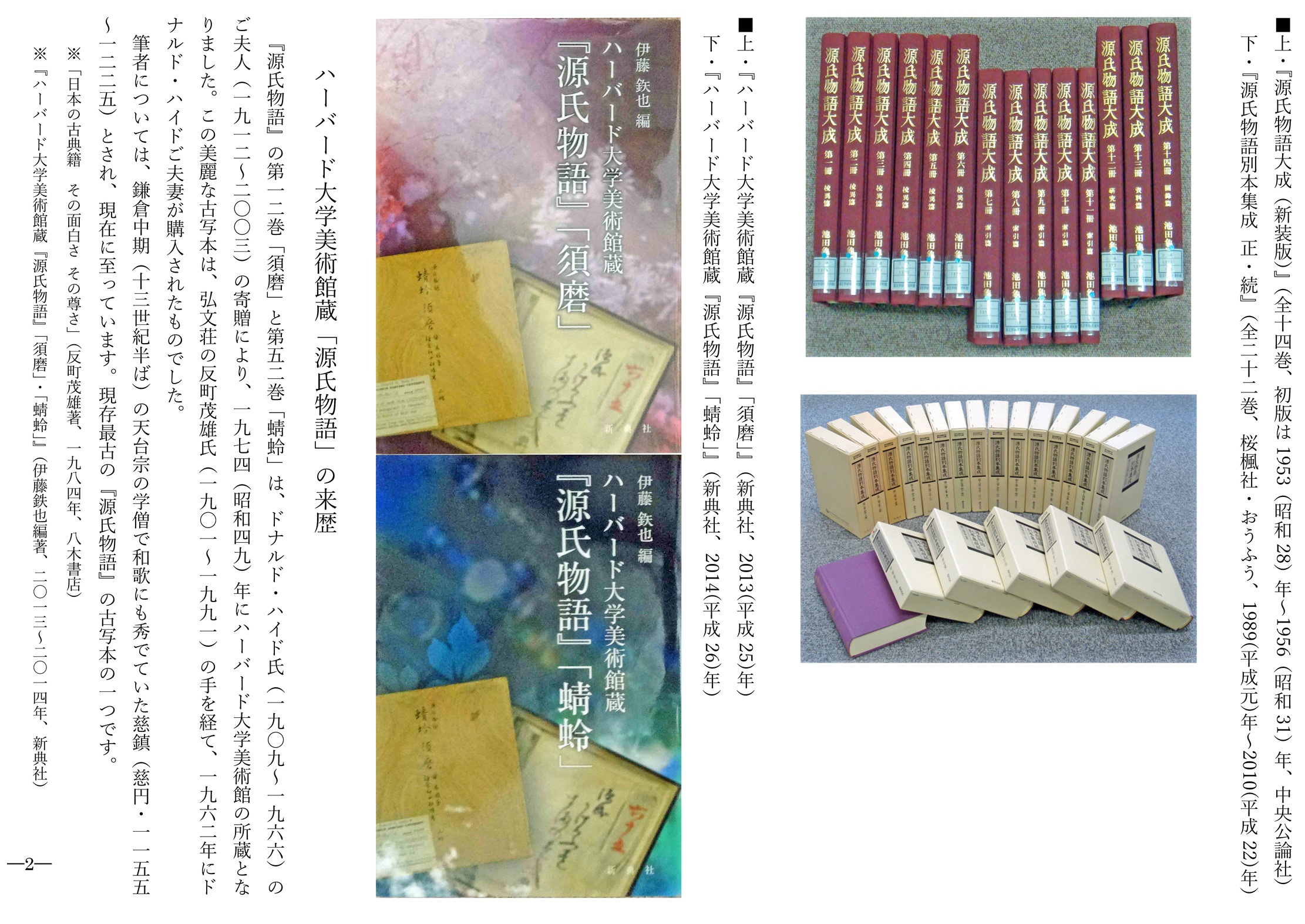 源氏物語の背景　研究と資料（古代文学論叢第十五輯）武蔵野書院 源氏物語 現代語訳書誌集成 - 株式会社 新典社