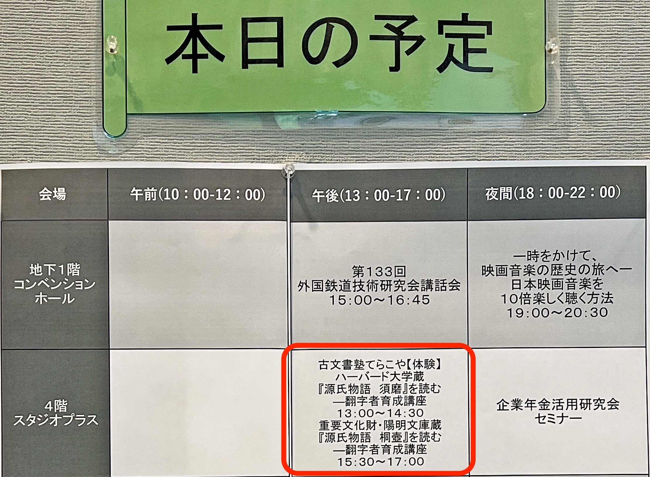 日比谷でハーバード本『須磨』と陽明本「桐壺」を読む(体験講座