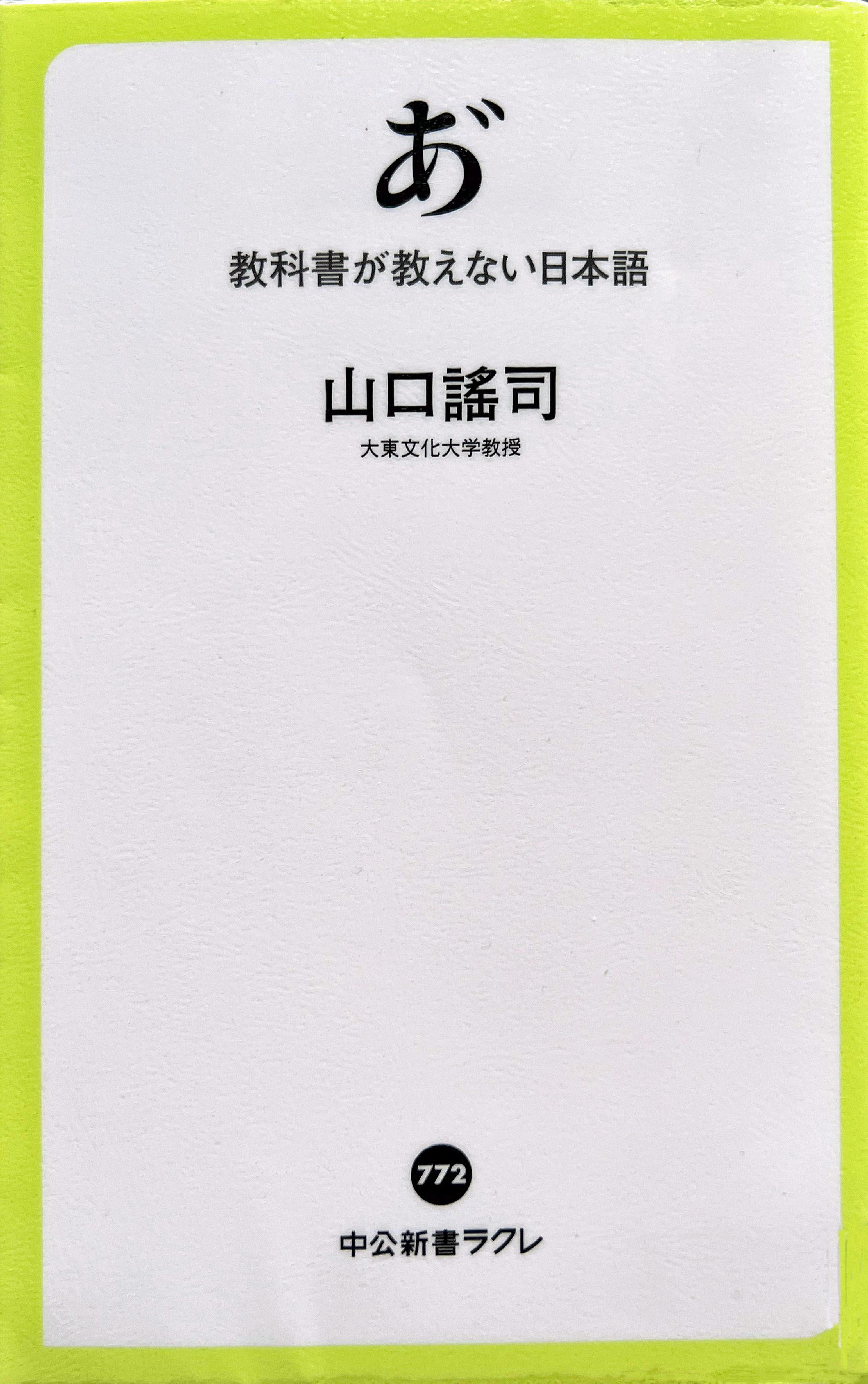 読書雑記（343）山口謡司『あ