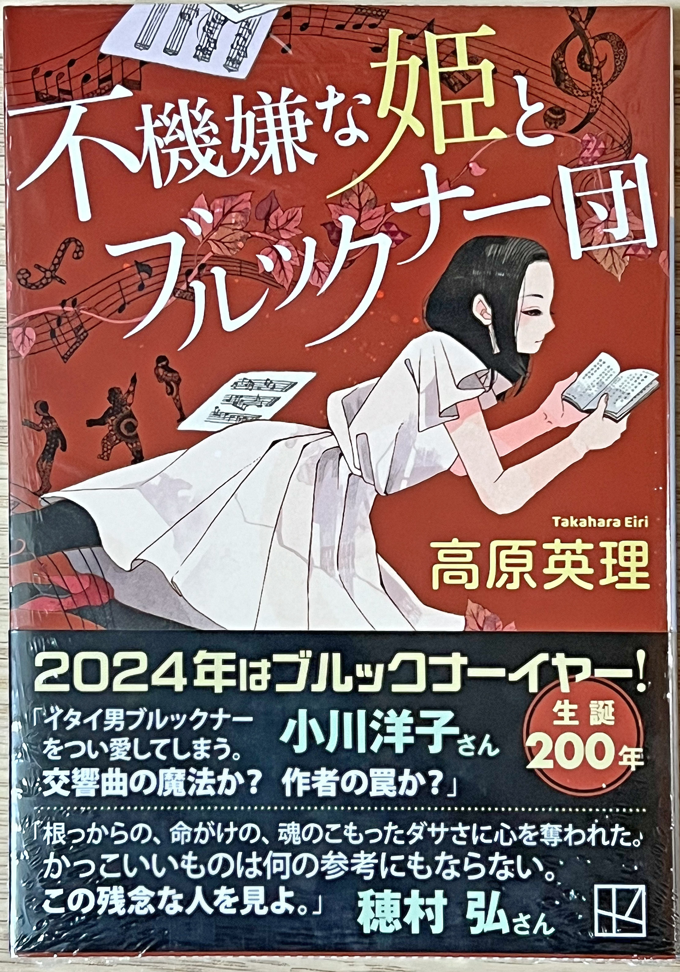 読書雑記（349）高原英理『不機嫌な姫とブルックナー団』: <h2><strong>［たつみのいほり より］</strong></h2>