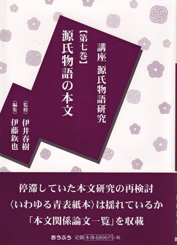 源氏物語の本文』が刊行される: <h2><strong>［たつみのいほり より