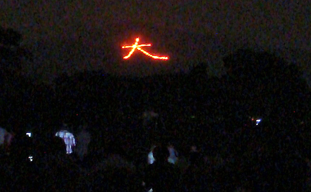 080816daimonji2 080816daimonji2