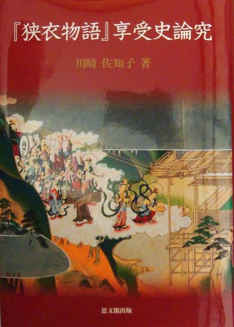 川崎佐知子著『『狭衣物語』享受史論究』: <h2><strong>［たつみのい