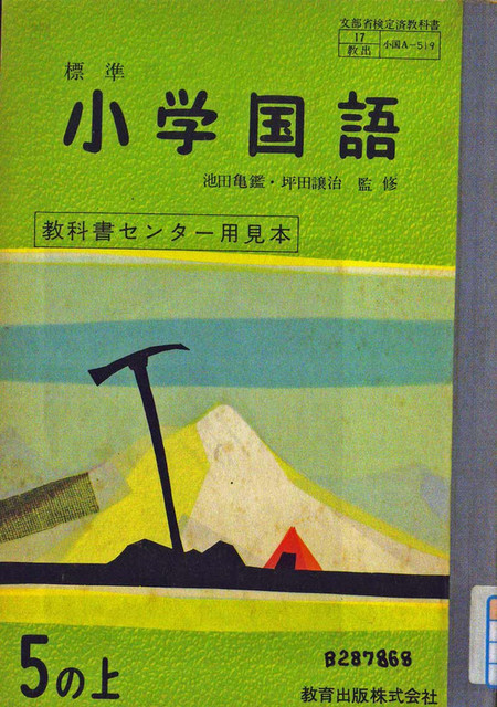 教科書に見る平安朝・小学校－国語（５）教育出版（その２）: <h2><strong>［たつみのいほり より］</strong></h2>