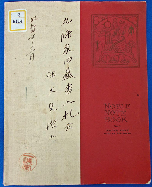 反町茂雄編『紙魚の昔がたり』(全2冊揃)限定350部 昭和9年訪書会