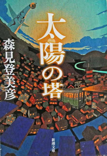 読書雑記（45）森見登美彦『太陽の塔』: <h2><strong>［たつみの