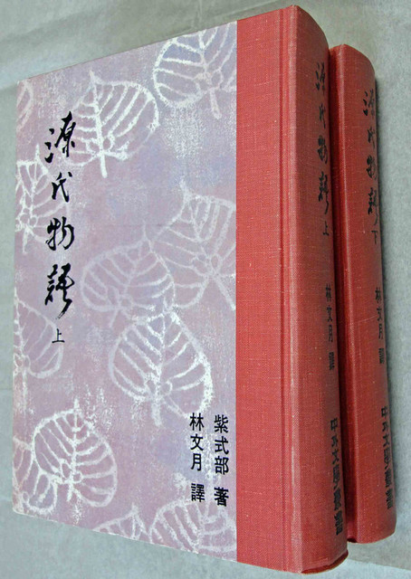 中国語訳『源氏物語』の林文月版（簡体字）入手: <h2><strong