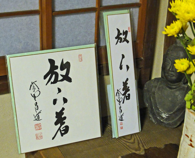前田昌道　「日日是好日」　色紙　瑞峰院　大徳寺　茶席　禅語　額装　肉筆　直筆　書 前田昌道 「日日是好日」 色紙 瑞峰院 大徳寺 茶席 禅語 額装
