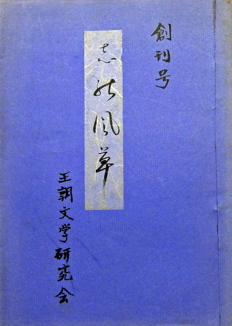 王朝文学研究会創立５０周年記念祝賀会: <h2><strong>［たつみのいほり