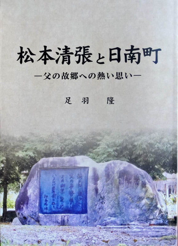松本清張（色紙） 松本清張色紙「わが道は行方も知れず霧の中」 / Seicho