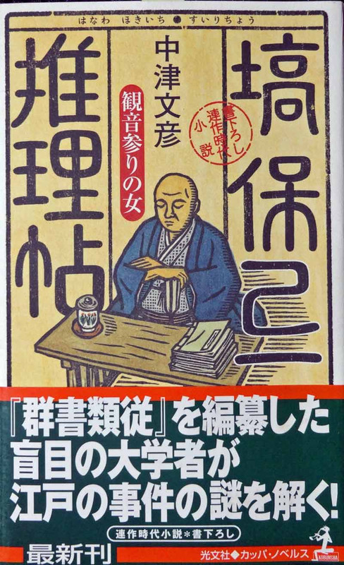 読書雑記（104）中津文彦『塙保己一推理帖 観音参りの女』: u003ch2u003eu003cstrongu003e［たつみのいほり より］u003c/strongu003eu003c/h2u003e