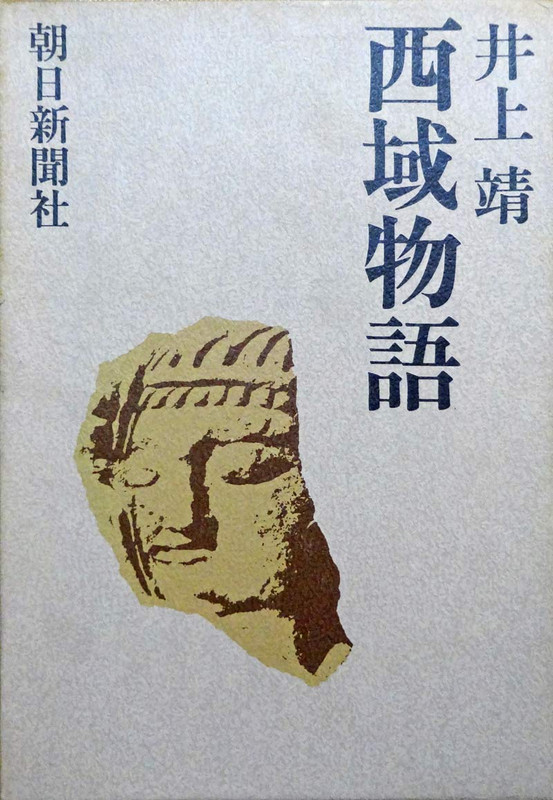 井上靖卒読(193)『西域物語』「アフガニスタン紀行」: <h2 井上靖卒読(193)『西域物語』「アフガニスタン紀行」: <h2