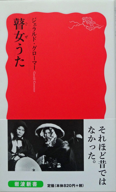 読書雑記（119）ジェラルド・グローマー『瞽女うた』を読んで: <h2><strong>［たつみのいほり より］</strong></h2>