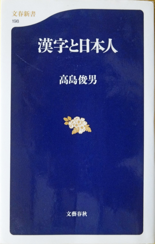読書雑記（123）高島俊男著『漢字と日本人』: <h2><strong