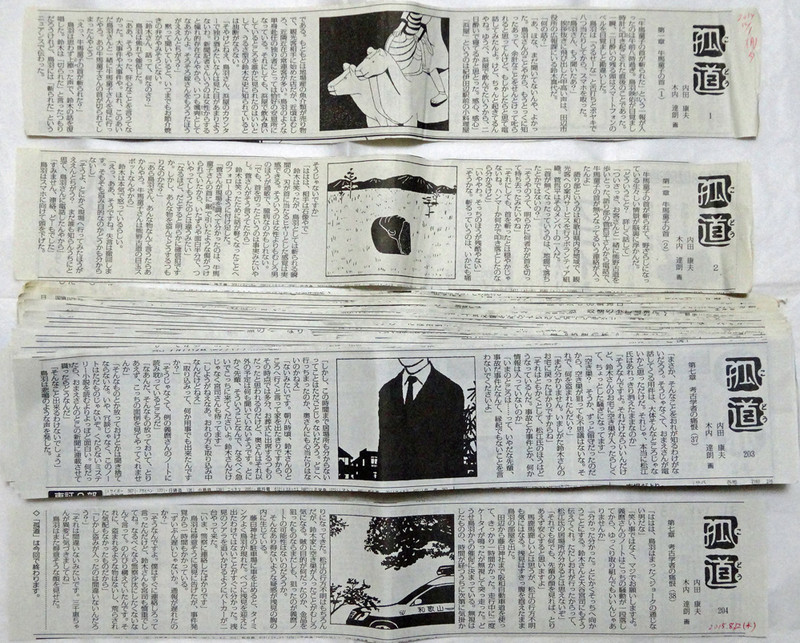 読書雑記 141 内田康夫 孤道 の新聞連載中断のこと H2 Strong 鷺水庵より Strong H2 Br H9 A Href Http Gakutyo Sblo Jp Font Color 保存版 学長ブログ Font A H9