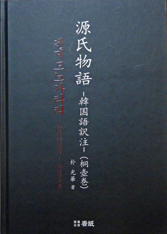 朴光華著『源氏物語─韓国語訳注─（桐壺巻）』: <h2><strong>［たつみのいほり より］</strong></h2>