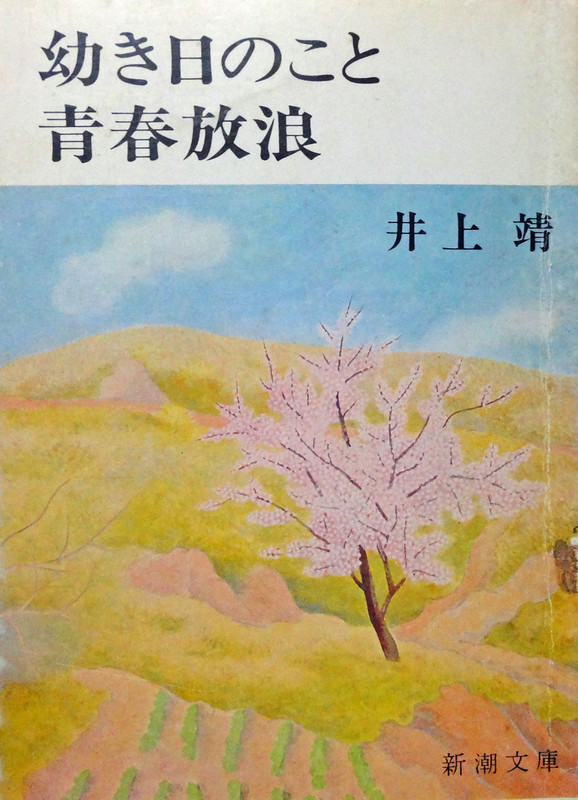 超レア☆小説家　井上靖　贈　パター 井上靖／著「北の海（上）（新潮文庫）」| 新潮社の電子書籍