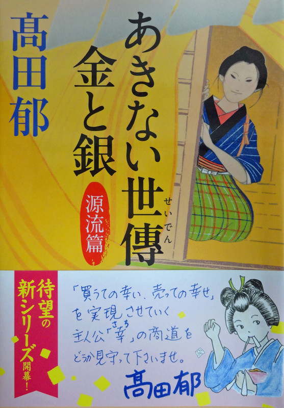 髙田郁集（16）『あきない正傳 金と銀 源流篇』: <h2><strong