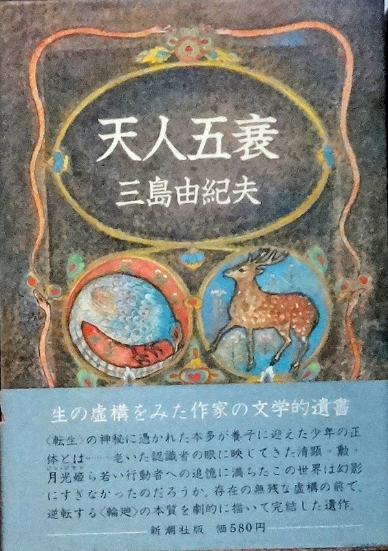 読書雑記（167）三島由紀夫『天人五衰 豊饒の海 第四巻』: <h2><strong>［たつみのいほり より］</strong></h2>