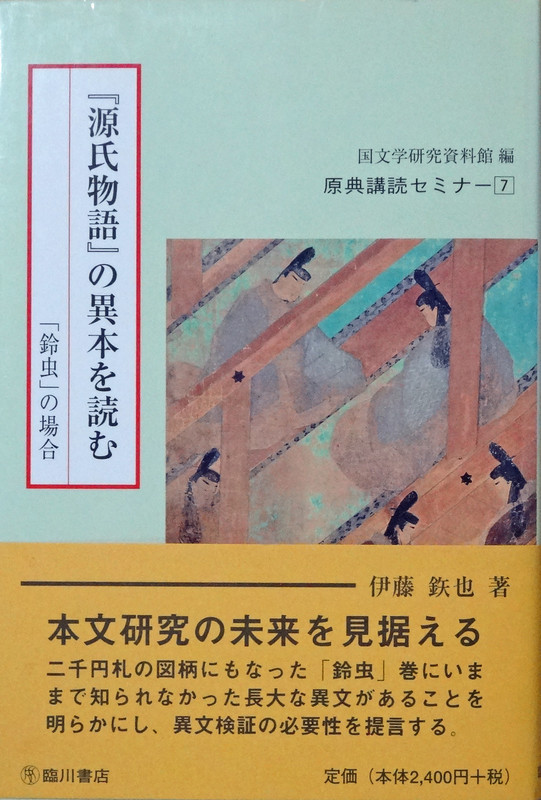 源氏物語』国冬本「鈴虫」の長文異同（その１-問題点）: <h2><strong