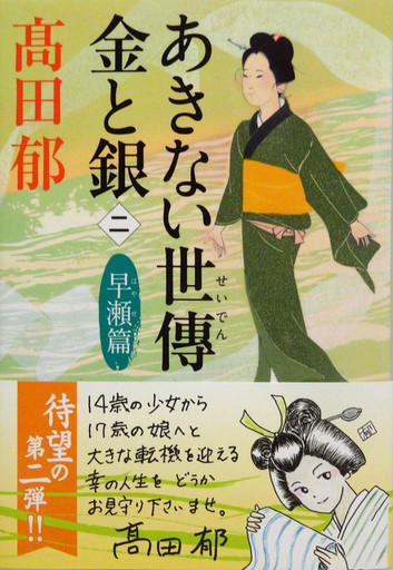 髙田郁集『幾世の鈴 あきない世傳 金と銀 特別巻(下)』と髙田 髙田郁集『幾世の鈴 あきない世傳 金と銀 特別巻(下)』と髙田