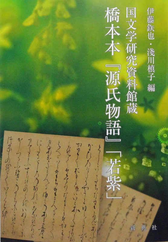 橋本本「若紫」のテキストの正誤表: <h2><strong>［たつみのいほり より］</strong></h2>