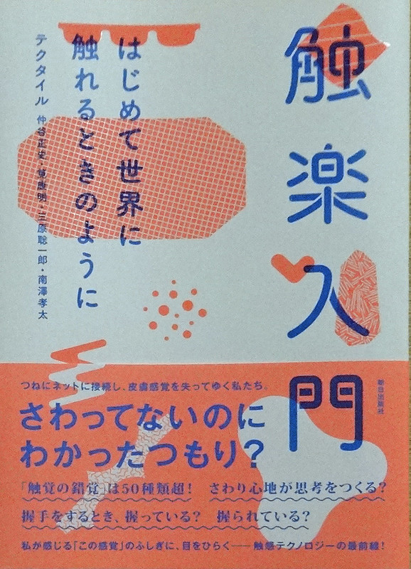 読書雑記（191）『触楽入門 はじめて世界に触れるときのように』: <h2